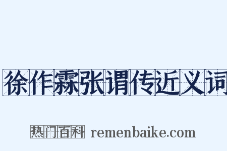 徐作霖张谓传近义词是什么意思的图片